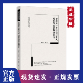 公租房開發(fā)建設(shè)與準(zhǔn)人退出的法律法規(guī) 9787520375931