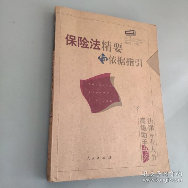 保险法精要与依据指引——法律专业人员高级助手书系