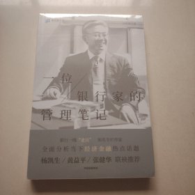 一位银行家的管理笔记