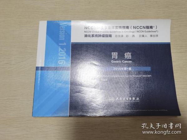 NCCN肿瘤学临床实践指南（NCCN指南）胃癌(翻译版)