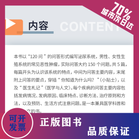 泌尿及生殖系統(tǒng)常見(jiàn)惡性腫瘤防治(120問(wèn)與答) 9787309148831