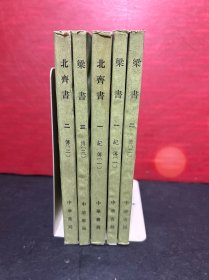 《梁书》全三册，《北齐书》全二册（5册合售） 83年印/全新未阅 触手如新！