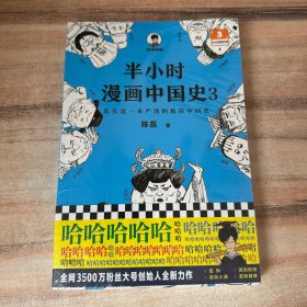 半小时漫画中国史3（《半小时漫画中国史》系列第3部，其实是一本严谨的极简中国史！）