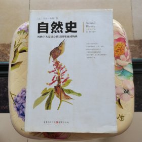 自然史 全新修订版 [法]乔治.布封