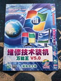 电脑软件DVD维修技术装机万能王V5.0