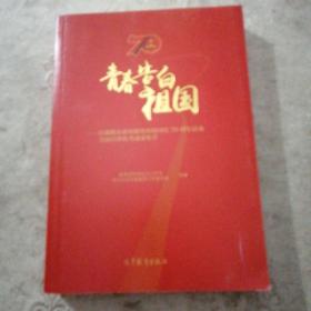 青春告白祖国——首都教育系统服务保障国庆70周年活动全国宣讲优秀成果集萃