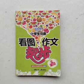 一版一印：《小学生注音看图作文起步（三年级）》