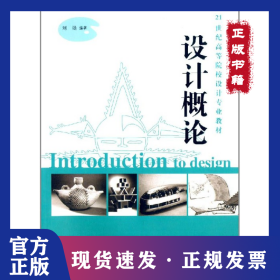 設(shè)計概論/21世紀(jì)高等院校設(shè)計專業(yè)教材 9787548027935