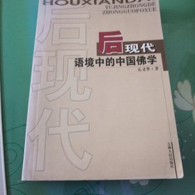 后现代语境中的中国佛学