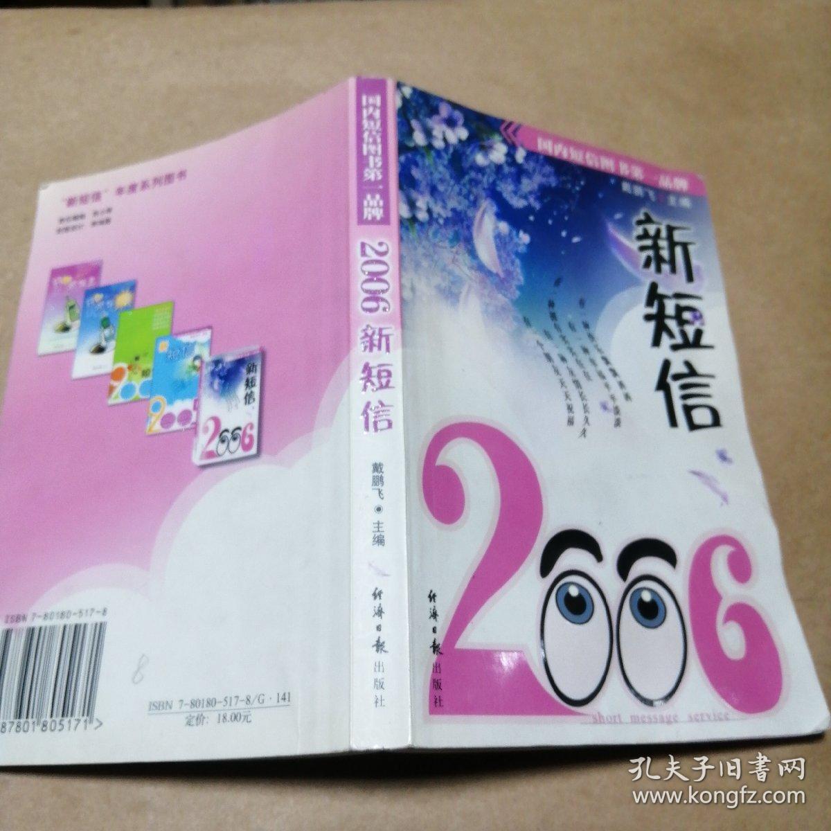 特价书  2006新短信  台湾当代爱情诗选，影子山庄，我是谁？谁知少女心？夜风中，流动的爱，花蕊缤纷   悬崖玫瑰，感情的债，两性异俗风采  处世秘招。单本价，留言即可。