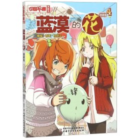 中国卡通漫画书：蓝漠的花4（漫画版）