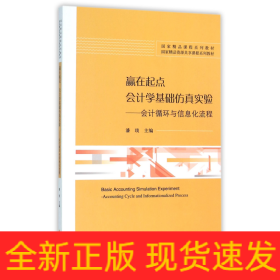 赢在起点 会计学基础仿真实验：会计循环与信息化流程