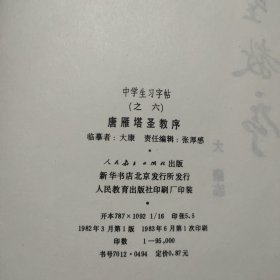 中学生习字帖 (之六) 唐雁塔圣教序