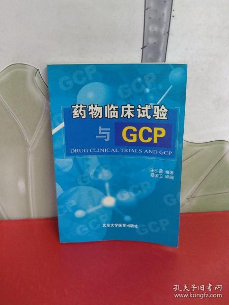 药物临床试验与GCP【内页干净】