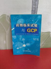 药物临床试验与GCP【内页干净】