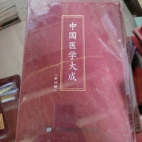 中国医学大成（第四册）伤寒