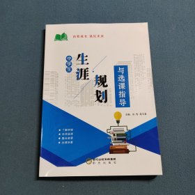中学生生涯规划与选课指导