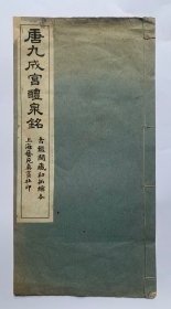 罕有珂罗版线装老碑帖：古鉴阁藏初拓缩本【唐九成宫醴泉铭】封底面见图、均无写画、实物拍照、全网首选、低价实惠（32.5x26.5）厘米