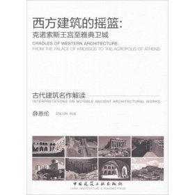 西方建筑的摇篮：克诺索斯王宫至雅典卫城