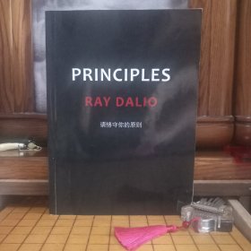 PRINCIPLES RAY DALIO 请恪守你的原则(中英文对照)[私藏品佳·少量页有少量学习画线标注笔迹(介意勿拍)·自然旧·板板正正八角尖尖·整体品相九品至九五品·详见书影及描述·原装实物·按图发货]