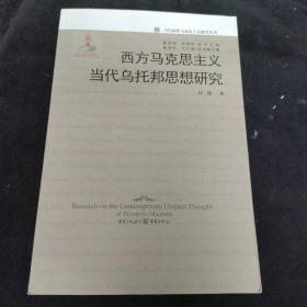 西方马克思主义当代乌托邦思想研究