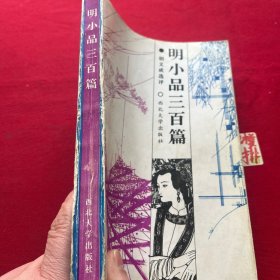 明小品三百篇