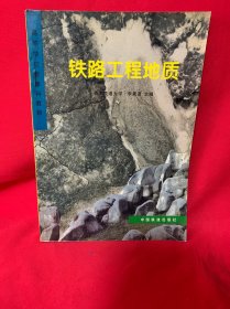 鐵路工程地質(zhì)