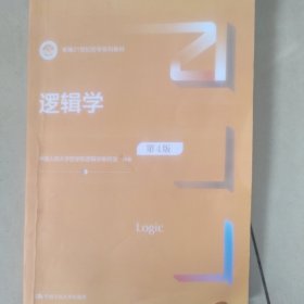 逻辑学 (第４版) （新编21世纪哲学系列教材）