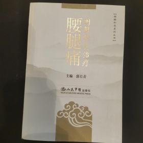 图解针灸治疗腰腿痛