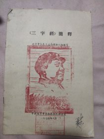 三字经 简释（本书封面盖有毛主席头像图案大红印 章及政治审用章，详见如图）