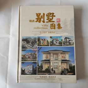 精选别墅图集