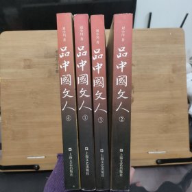 品中国文人1-4【全四册】