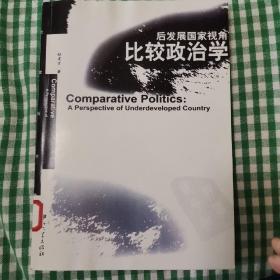 比较政治学:后发展国家视角