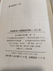 明清艳情小说精选系列卷二（总三册）