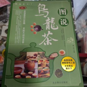 图说茶天下：图说乌龙茶