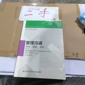 管理沟通 理念 技能 案例（第三版）/21世纪高等院校工商管理硕士教学用书