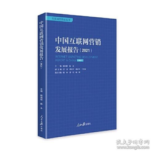 中国互联网营销发展报告 主编喻国明, 陈永 9787511571366 人民日报出版社