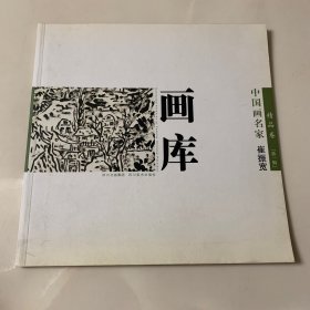 中国画名家 崔振宽