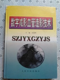 数字减影血管造影技术
【内页干净整洁现货】