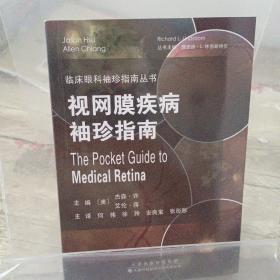 视网膜疾病袖珍指南 五官科 〔美〕杰森·许、〔美〕艾伦·蒋 何伟、徐玲、安良宝、张彤彤 主译 新华正版
