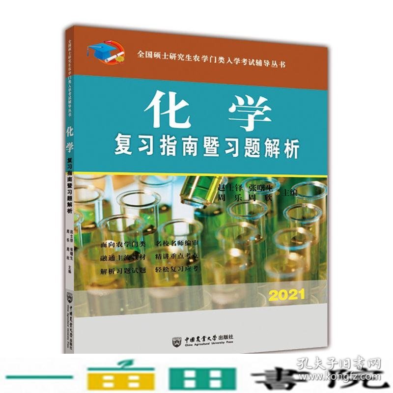 化学复习指南暨习题解析赵士铎张曙生中国农业大学出9787565523847