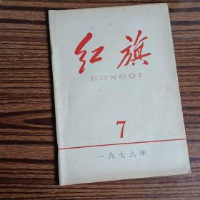 红旗1979年第七期