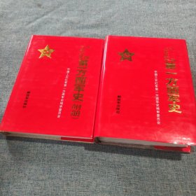 中国工农红军第一方面军史 主册+附册 两册合售