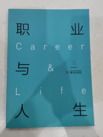 职业与人生 南京出版社