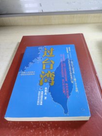 过台湾：2013年到了，我们都要过一下台湾！13亿中国人都应读的台湾史！