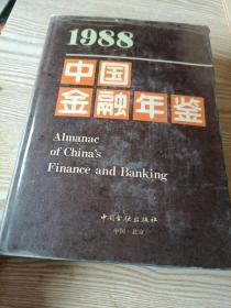 1988中国金融年鉴 ，