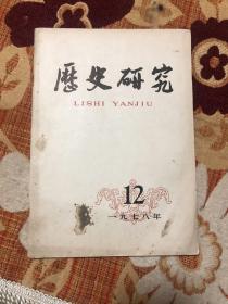 历史研究1978年12