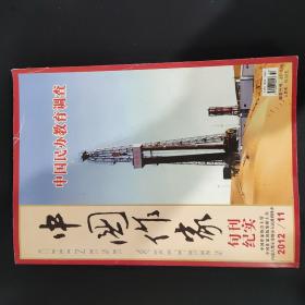 中国作家 纪实创刊