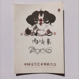【郭老师旧藏】约八十年代中国文学艺术节联合会印制，董涛书写贺年卡一份