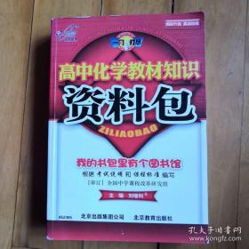 高中化学教材知识资料包（刘增利）第四版高分必备